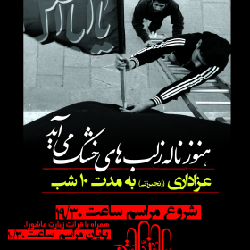 سوگواره دوم-پوستر 23-سعید یوسفی-پوستر اطلاع رسانی هیأت