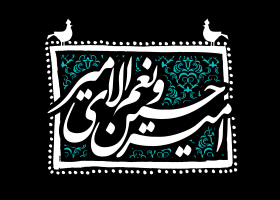 سوگواره دوم-پوستر 5-محمد افشار-پوستر عاشورایی