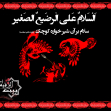 سوگواره اول-پوستر 12-محسن پاکاری-پوستر هیأت