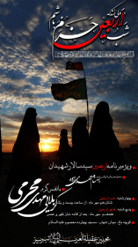 نهمین سوگواره عاشورایی پوستر هیأت-ساجد زاهدی حق-بخش اصلی -پوستر اعلان هیأت