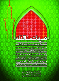 سوگواره دوم-پوستر 2-علی اصغر مرعشیان جو-پوستر اطلاع رسانی هیأت