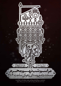 نهمین سوگواره عاشورایی پوستر هیأت-مهران پندار-بخش اصلی -پوستر اعلان هیأت