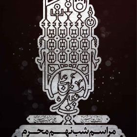 نهمین سوگواره عاشورایی پوستر هیأت-مهران پندار-بخش اصلی -پوستر اعلان هیأت
