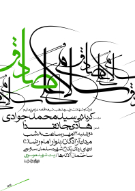 سوگواره پنجم-پوستر 19-محمد اردلانی-پوستر اطلاع رسانی سایر مجالس هیأت