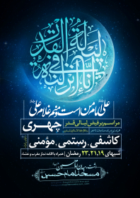هشتمین سوگواره عاشورایی پوستر هیات-محمدحسین پورعلیجان-اصلی-پوستر اعلان هیأت