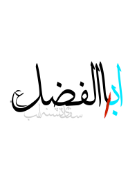 سوگواره پنجم-پوستر 2-عباس محمدجو-پوستر عاشورایی