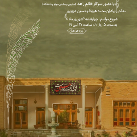 یازدهمین سوگواره عاشورایی پوستر هیأت-عارفه نادری-پوستر اعلان هیات-پوستر اعلان روضه خانگی