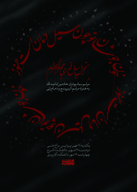سوگواره پنجم-پوستر 24-رضا آسایی-پوستر های اطلاع رسانی محرم
