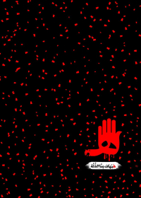 سوگواره پنجم-پوستر 3-آیت وفائی نیک-پوستر عاشورایی
