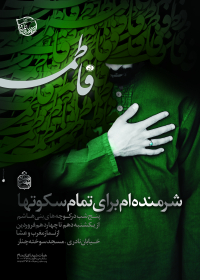 سوگواره سوم-پوستر 10-رضا آسایی-پوستر اطلاع رسانی سایر مجالس هیأت