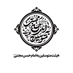 دومین فراخوان نشان هیات-امیرعلی خدابنده-جمع آوری نشان هیأت