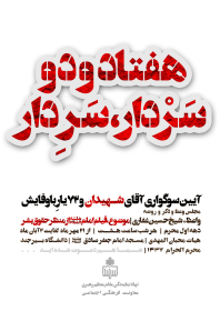 سوگواره چهارم-پوستر 12-پوریا اسراری-پوستر اطلاع رسانی هیأت