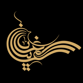 دومین فراخوان حروف‌نگاری هیأت-farnaz farshchi-القاب و اسامی امام رضا(ع)