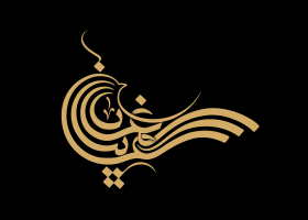 دومین فراخوان حروف‌نگاری هیأت-farnaz farshchi-القاب و اسامی امام رضا(ع)