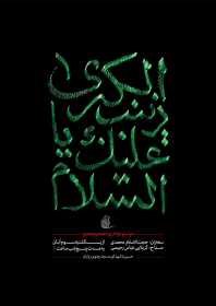 سوگواره چهارم-پوستر 14-علی صالحی زیارانی-پوستر اطلاع رسانی هیأت