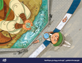 تصویرسازی- زهراسادات طباطبایی