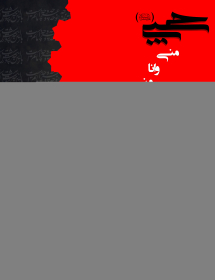 سوگواره اول-پوستر 1-محمد حسینی نیا-پوستر هیأت