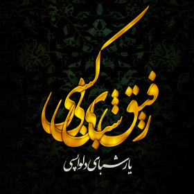 سوگواره پنجم-پوستر 3-علی کربلائی مهریزی-پوستر عاشورایی