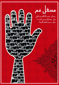 سوگواره چهارم-پوستر 3-امیر عمادی-پوستر اطلاع رسانی هیأت