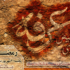 فراخوان ششمین سوگواره عاشورایی پوستر هیأت-محمدحسین پورعلیجان-بخش اصلی -پوسترهای اطلاع رسانی سایر مجالس هیأت