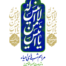 هشتمین سوگواره عاشورایی پوستر هیات-محمد رازقی-اصلی-عیدانه