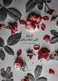 دهمین سوگواره عاشورایی پوستر هیأت-حسین براتی-بخش جنبی-پوستر شیعی