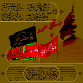 سوگواره اول-پوستر 64-محمد جواد پژوهنده-پوستر هیأت