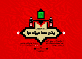 سوگواره سوم-پوستر 8-امین احمدی-پوستر اطلاع رسانی هیأت