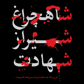 یازدهمین سوگواره عاشورایی پوستر هیأت-جلال صابری-پوستر شیعی-پوسترعاشورایی