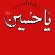 سوگواره دوم-پوستر 2-محمد امین جوادی -پوستر عاشورایی