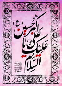 سوگواره سوم-پوستر 12-علی صالحی زیارانی-پوستر عاشورایی