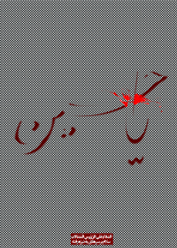 فراخوان ششمین سوگواره عاشورایی پوستر هیأت-باقر جمالی فرد-بخش جنبی-پوسترهای عاشورایی