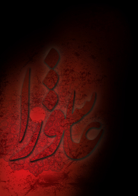 سوگواره دوم-پوستر 2-مریم عابدی-پوستر عاشورایی