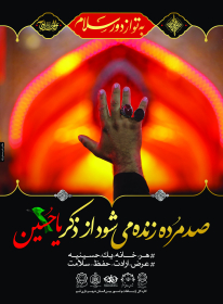 نهمین سوگواره عاشورایی پوستر هیأت-مهدی شوشتری-بخش اصلی-تبلیغ در فضای شهری
