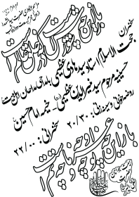 سوگواره چهارم-پوستر 21-بابک الماسیان-پوستر اطلاع رسانی هیأت