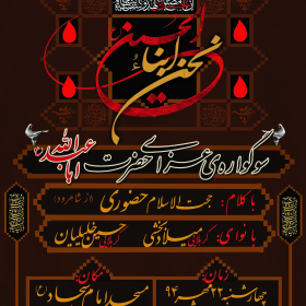سوگواره چهارم-پوستر 5-حمید عزیزیان-پوستر اطلاع رسانی هیأت