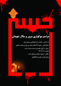 هفتمین سوگواره عاشورایی پوستر هیأت-علی رضا حمامی-بخش اصلی -پوسترهای محرم