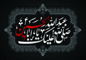 هفتمین سوگواره عاشورایی پوستر هیأت-امیر علیزاده-بخش جنبی-پوسترهای عاشورایی