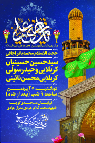 یازدهمین سوگواره عاشورایی پوستر هیأت-محمد نائینی-پوستر اعلان هیات-پوستر اعلان عیدانه
