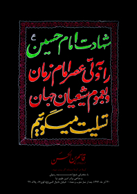 سوگواره دوم-پوستر 68-محمد جواد پژوهنده-پوستر اطلاع رسانی هیأت