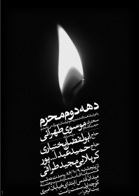 سوگواره پنجم-پوستر 6-محمد اردلانی-پوستر های اطلاع رسانی محرم