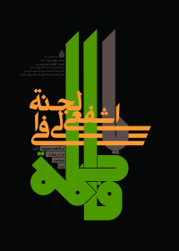 فراخوان ششمین سوگواره عاشورایی پوستر هیأت-محمود بازدار-بخش اصلی -پوسترهای اطلاع رسانی سایر مجالس هیأت