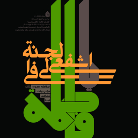 فراخوان ششمین سوگواره عاشورایی پوستر هیأت-محمود بازدار-بخش اصلی -پوسترهای اطلاع رسانی سایر مجالس هیأت
