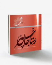 رستاخیز جان