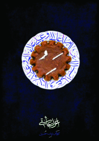 سوگواره پنجم-پوستر 4-علیرضا معظمی گودرزی(ارسطو)-پوستر عاشورایی