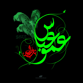 سوگواره دوم-پوستر 9-محمد مهدی منصوری-پوستر عاشورایی