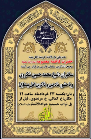 یازدهمین سوگواره عاشورایی پوستر هیأت-محمدحسین شکروی-پوستر اعلان هیات-پوستر اعلان هفتگی