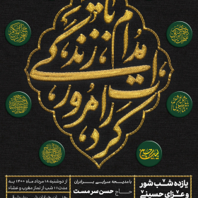 دهمین سوگواره عاشورایی پوستر هیأت-عرفان جم جاه-بخش اصلی پوستر اعلان هیأت-پوستر اعلان محرم و صفر
