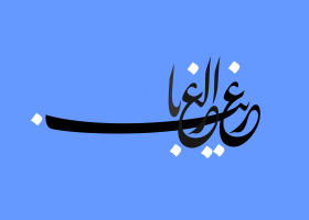دومین فراخوان حروف‌نگاری هیأت-سعید شهاونداول-القاب و اسامی امام رضا(ع)