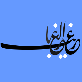 دومین فراخوان حروف‌نگاری هیأت-سعید شهاونداول-القاب و اسامی امام رضا(ع)